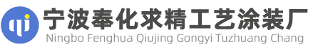 寧波奉化求精工藝涂裝廠