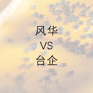 風(fēng)華貼片電容的技術(shù)能力和臺企的相差不大？